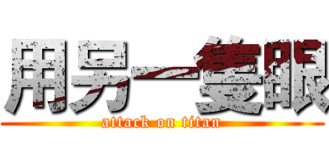 用另一隻眼 (attack on titan)