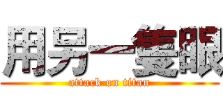 用另一隻眼 (attack on titan)