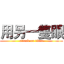 用另一隻眼 (attack on titan)