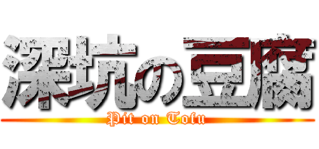 深坑の豆腐 (Pit on Tofu)