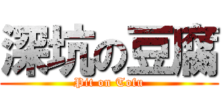 深坑の豆腐 (Pit on Tofu)