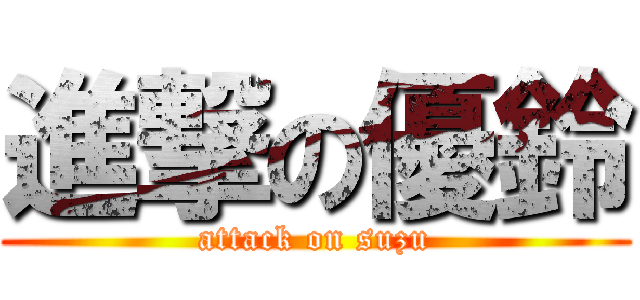 進撃の優鈴 (attack on suzu)