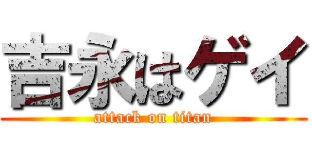 吉永はゲイ (attack on titan)