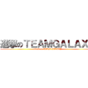 進撃のＴＥＡＭＧＡＬＡＸＹ (attack on TEAM GALAXY)