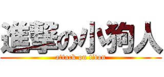 進撃の小狗人 (attack on titan)