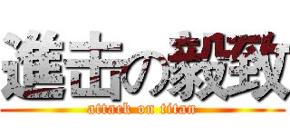進击の毅致 (attack on titan)