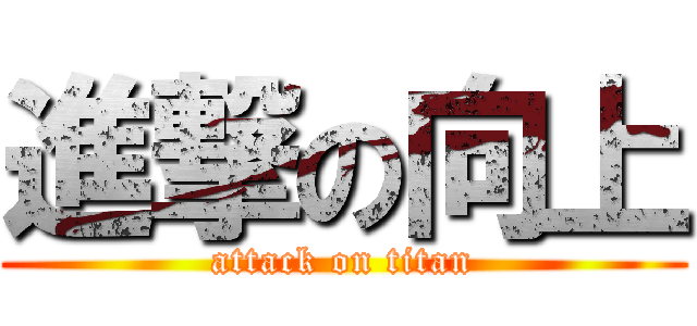 進撃の向上 (attack on titan)