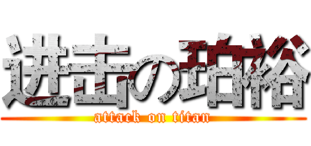 进击の珀裕 (attack on titan)