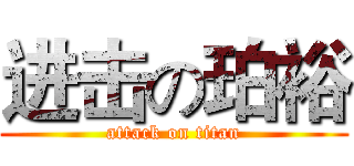 进击の珀裕 (attack on titan)