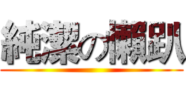 純潔の懶趴 ()