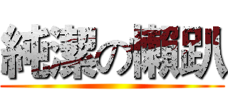 純潔の懶趴 ()