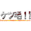 ケツ毛！！ (Hey guys! We have a gift for you.)