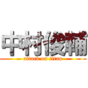 中村俊輔 (attack on titan)