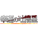 幸運の吐槽星 (attack on luckystar)