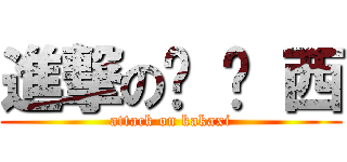 進撃の卡 卡 西 (attack on kakaxi)