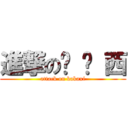 進撃の卡 卡 西 (attack on kakaxi)