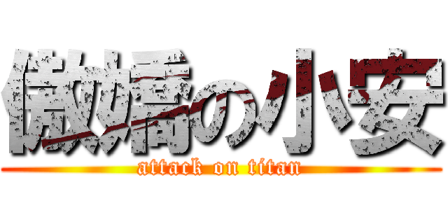 傲嬌の小安 (attack on titan)
