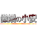 傲嬌の小安 (attack on titan)