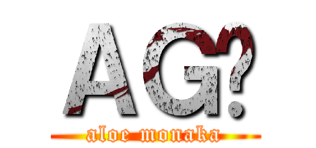 ＡＧȂ (aloe monaka)