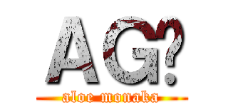 ＡＧȂ (aloe monaka)