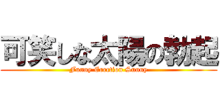 可笑しな太陽の勃起 (Funny Erection Sunny)