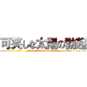 可笑しな太陽の勃起 (Funny Erection Sunny)