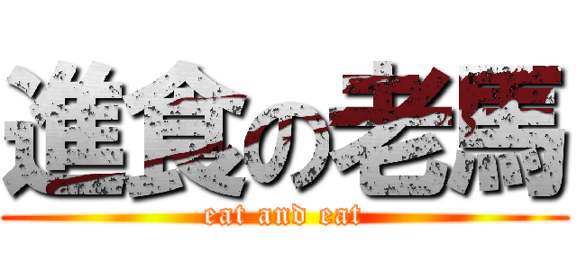 進食の老馬 (eat and eat)