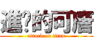 進擊的可唐 (attack on titan)