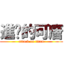 進擊的可唐 (attack on titan)