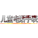 儿童电话手表 (attack on titan)