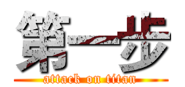 第一步 (attack on titan)