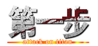 第一步 (attack on titan)