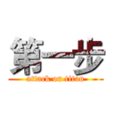 第一步 (attack on titan)