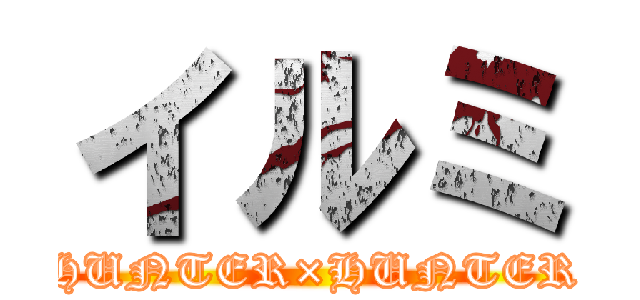 イルミ (HUNTER×HUNTER)