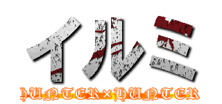 イルミ (HUNTER×HUNTER)