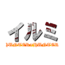 イルミ (HUNTER×HUNTER)