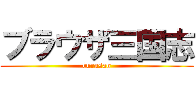 ブラウザ三国志 (burasan)