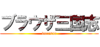 ブラウザ三国志 (burasan)