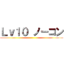 Ｌｖ１０ ノーコン ()