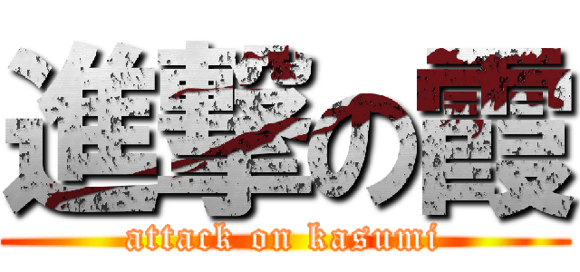 進撃の霞 (attack on kasumi)