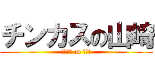 チンカスの山崎 (チンカス on セイヤ)