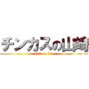 チンカスの山崎 (チンカス on セイヤ)