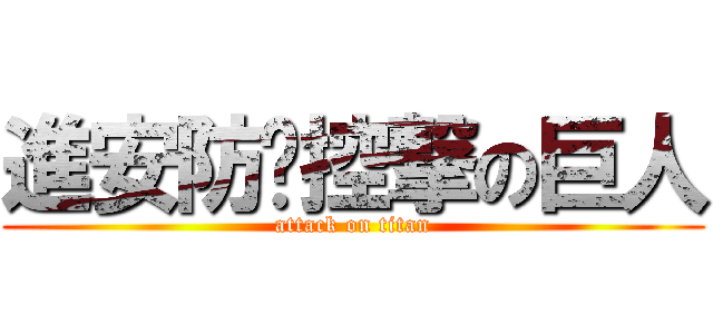 進安防监控撃の巨人 (attack on titan)