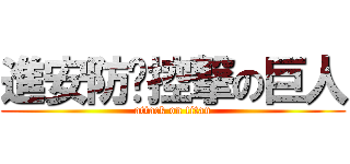 進安防监控撃の巨人 (attack on titan)