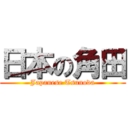 日本の角田 (Japanese Tsunoda)