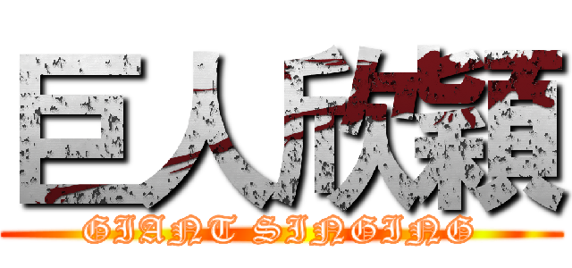 巨人欣穎 (GIANT SINGING)