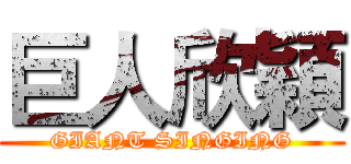 巨人欣穎 (GIANT SINGING)