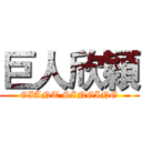 巨人欣穎 (GIANT SINGING)