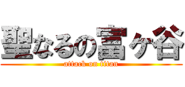 聖なるの富ヶ谷 (attack on titan)