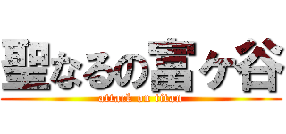 聖なるの富ヶ谷 (attack on titan)